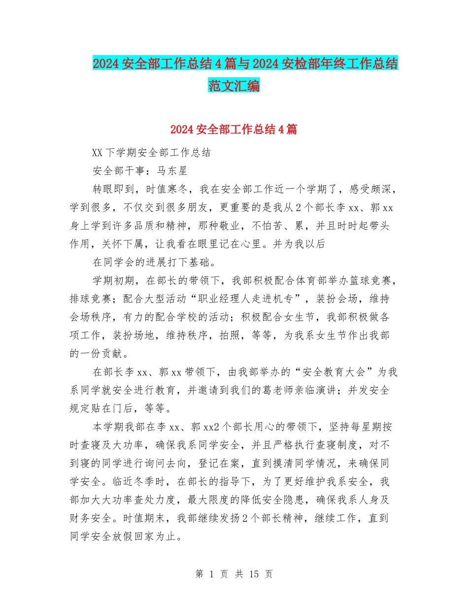 2024安全部工作总结4篇与2024安检部年终工作总结范文汇编_第1页