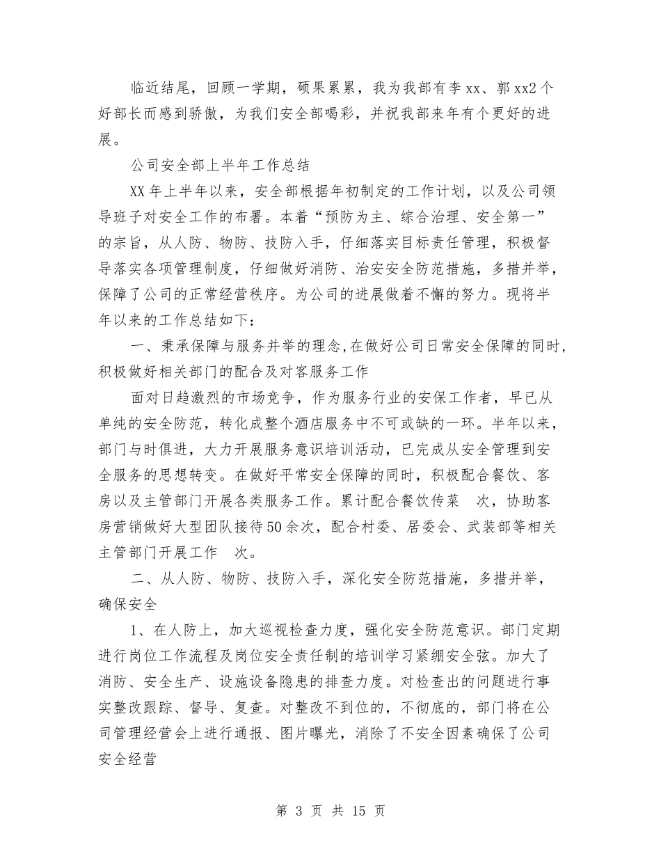 2024安全部工作总结4篇与2024安检部年终工作总结范文汇编_第3页