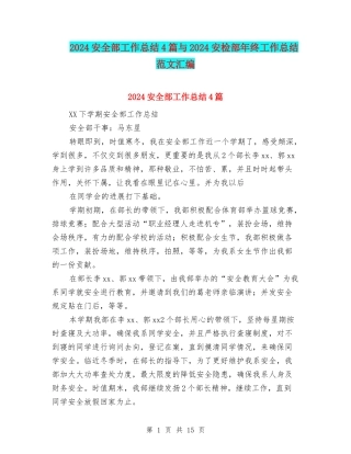 2024安全部工作总结4篇与2024安检部年终工作总结范文汇编