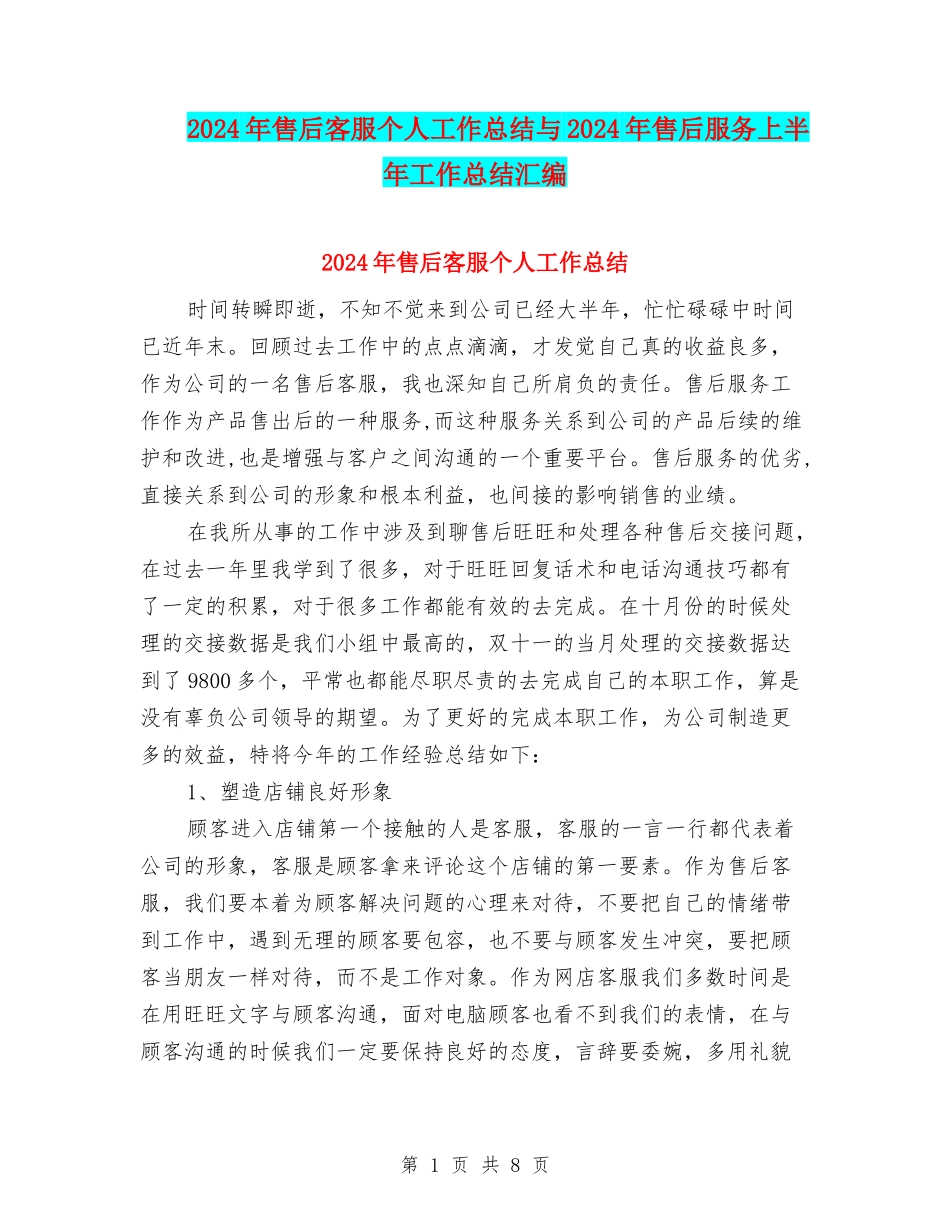2024年售后客服个人工作总结与2024年售后服务上半年工作总结汇编_第1页