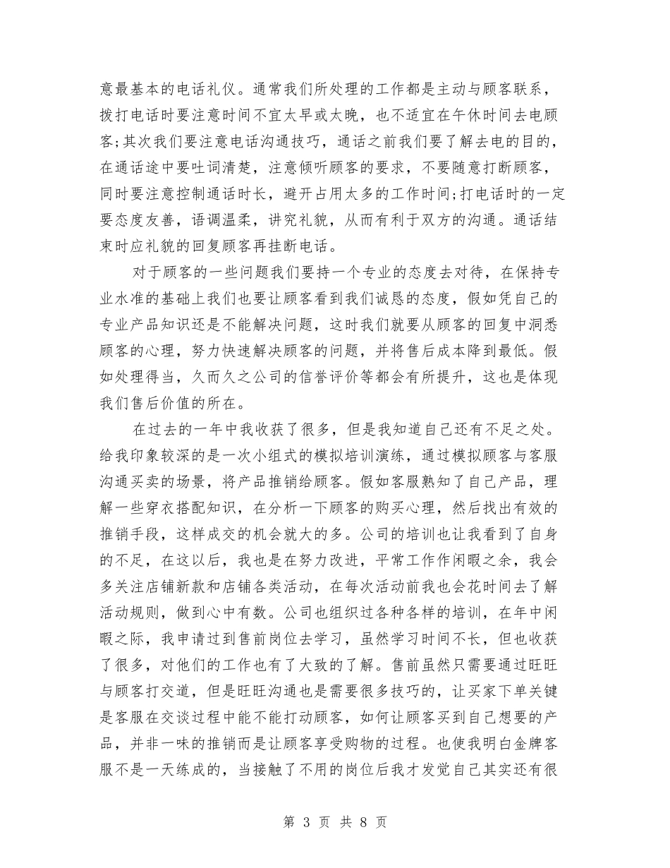 2024年售后客服个人工作总结与2024年售后服务上半年工作总结汇编_第3页