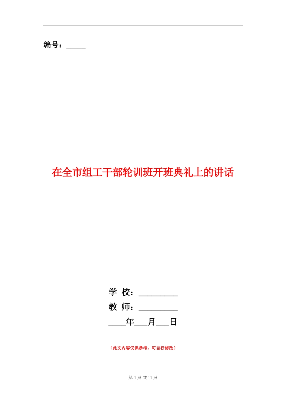 在全市组工干部轮训班开班典礼上的讲话_第1页