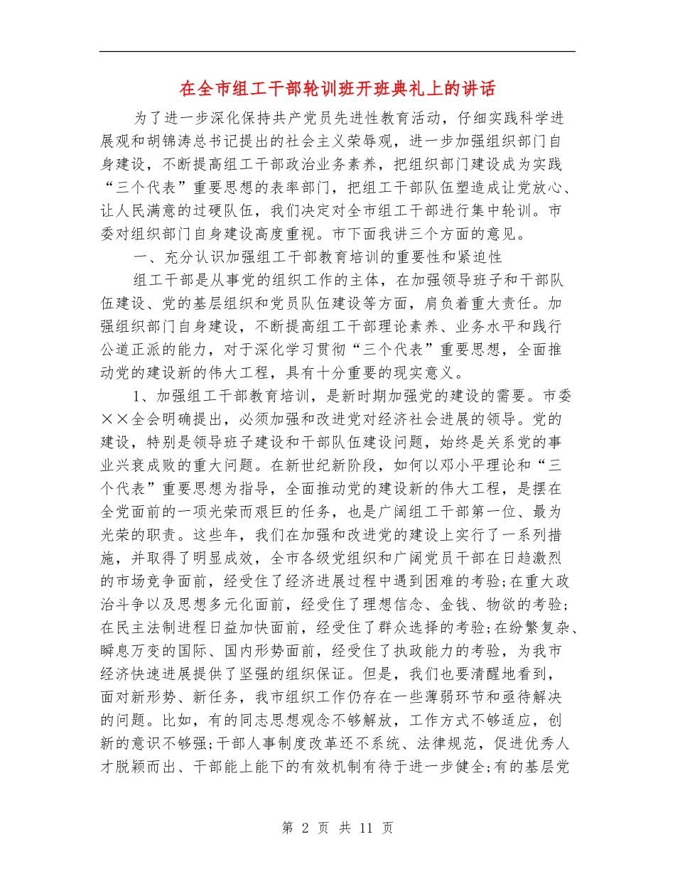 在全市组工干部轮训班开班典礼上的讲话_第2页