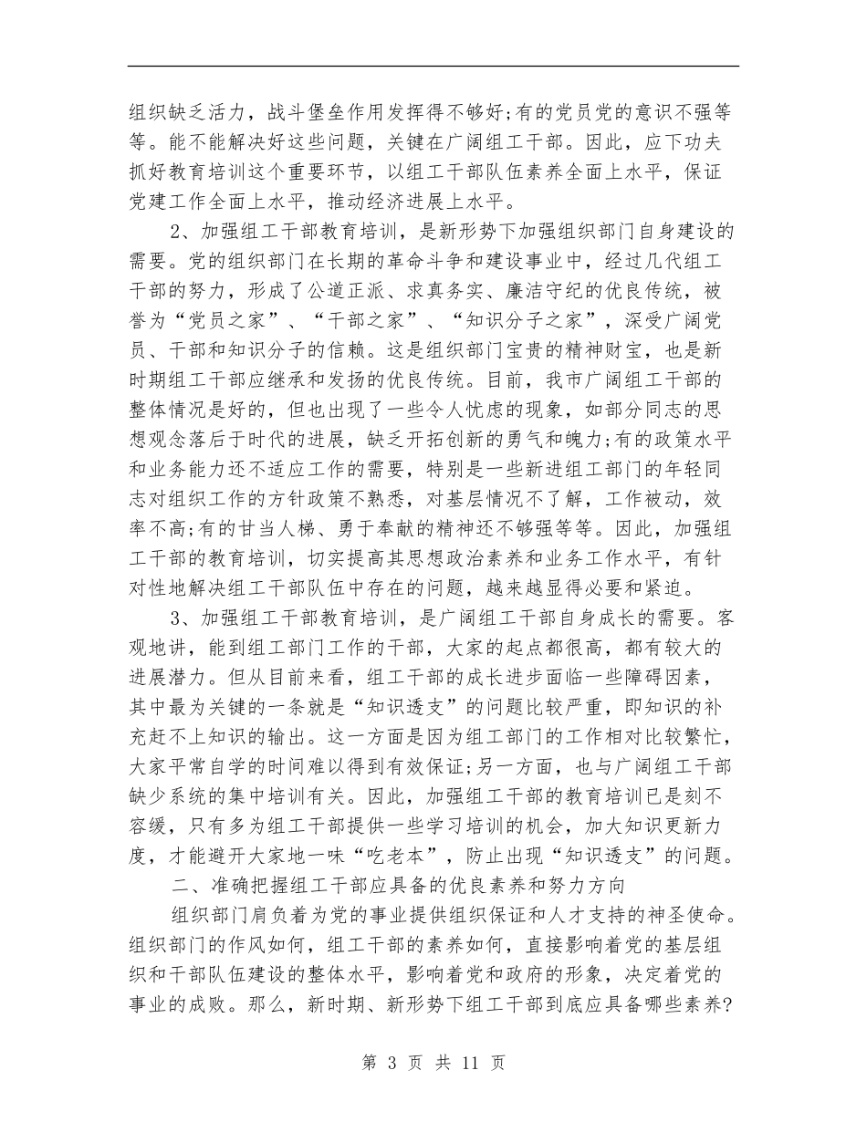 在全市组工干部轮训班开班典礼上的讲话_第3页