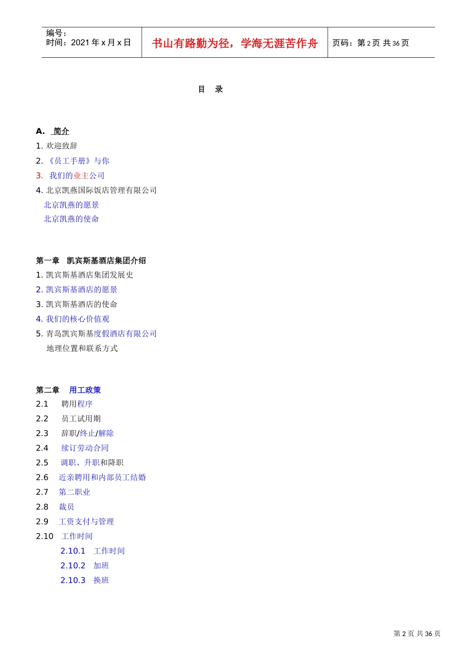 凯宾斯基员工手册-中文版(DOC35页)_第2页