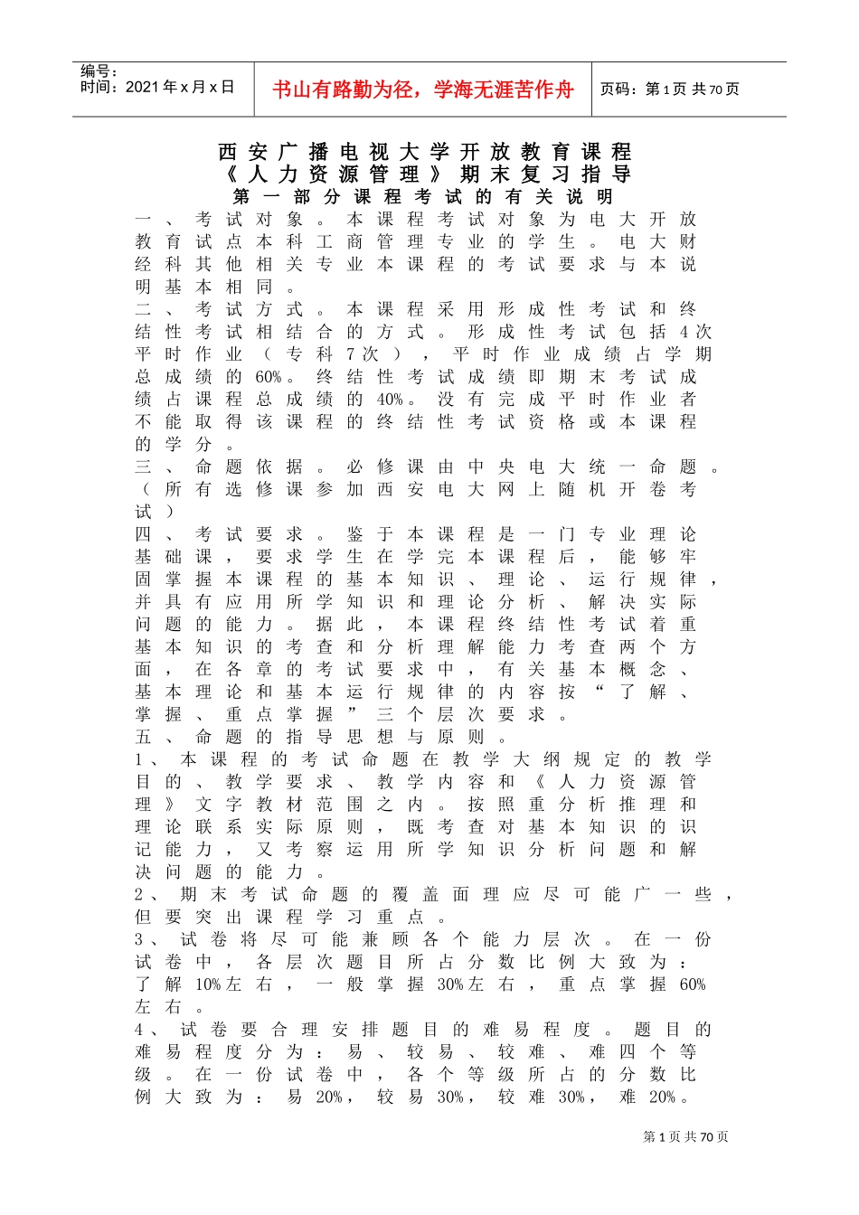 人力资源管理期末复习指导_第1页