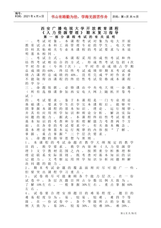 人力资源管理期末复习指导