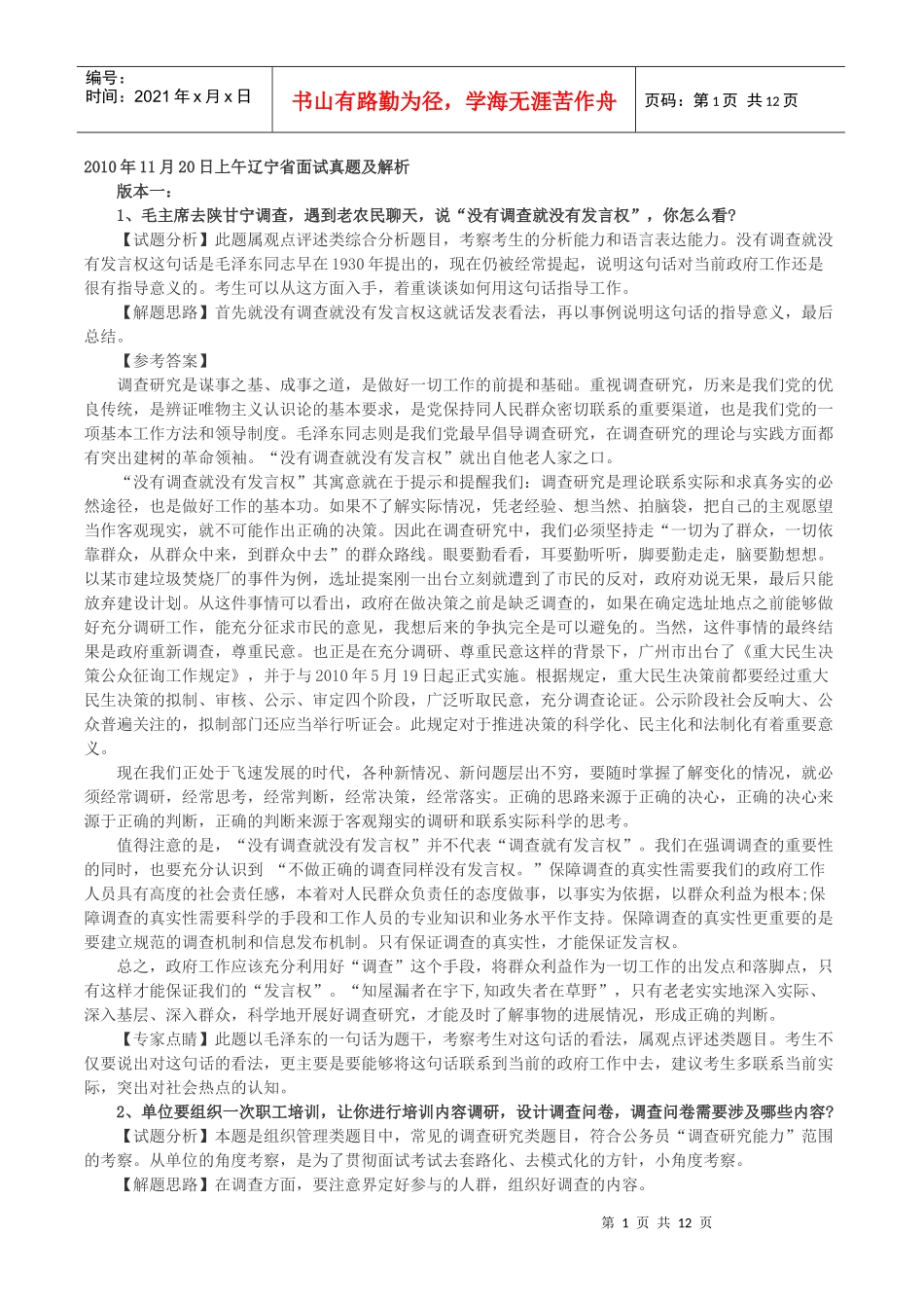 XXXX辽宁公务员面试题及解析_第1页