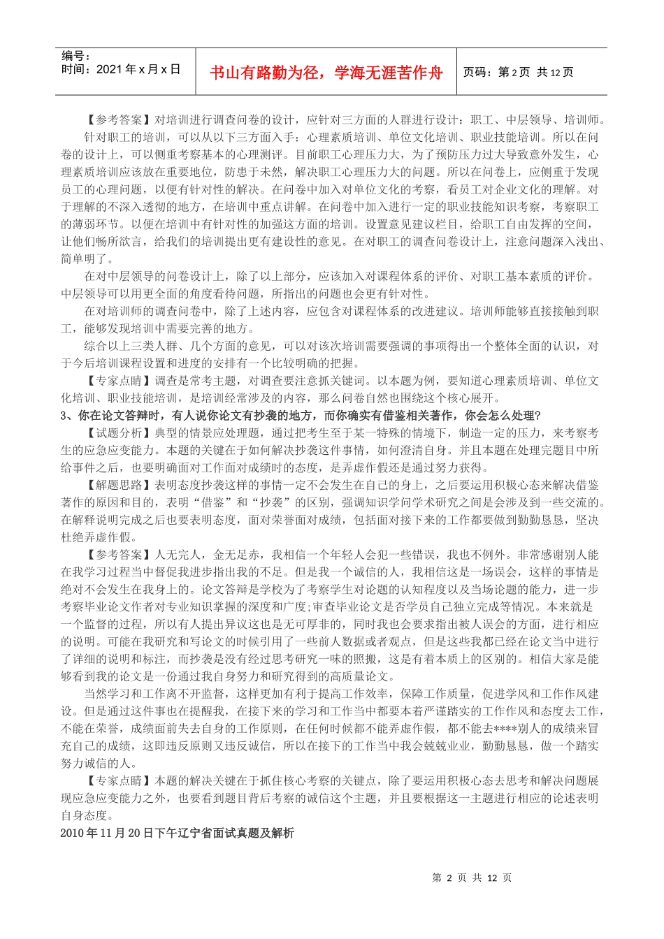 XXXX辽宁公务员面试题及解析_第2页