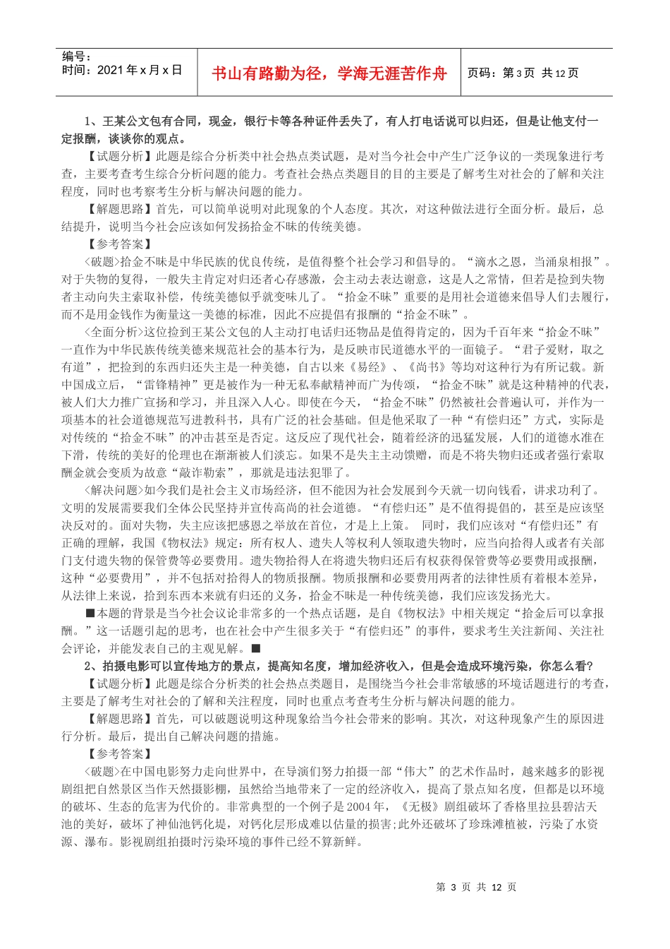 XXXX辽宁公务员面试题及解析_第3页
