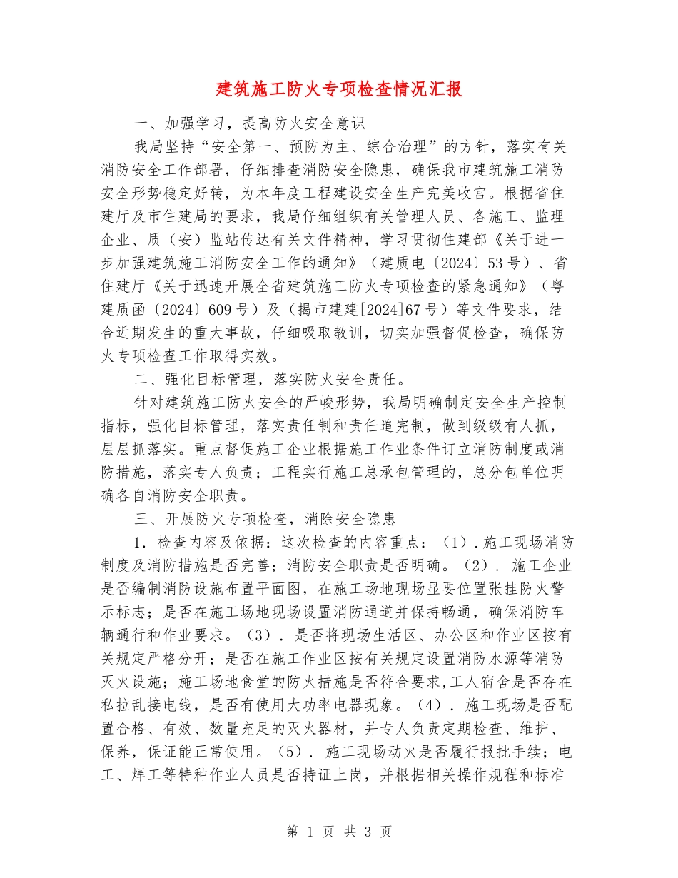 建筑施工防火专项检查情况汇报_第1页