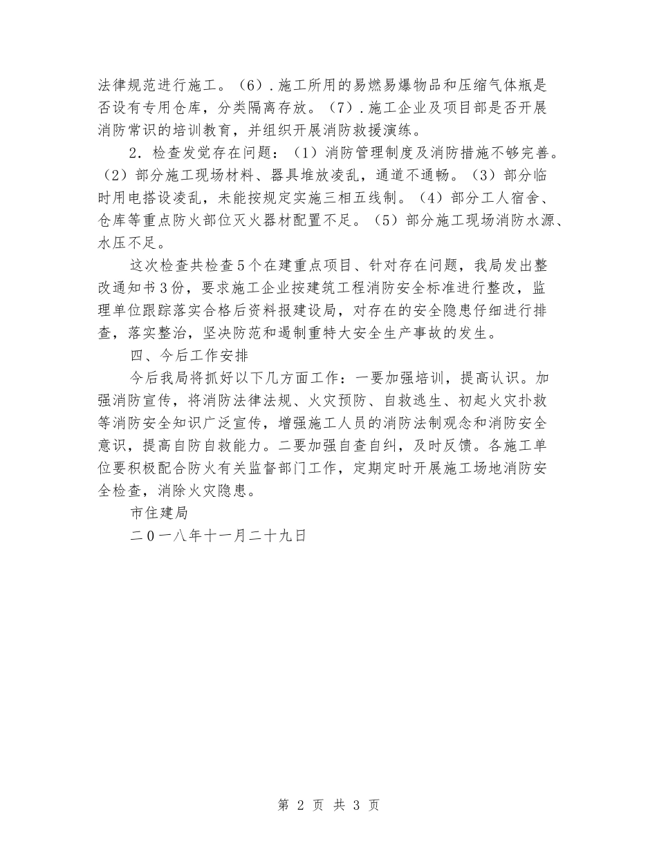 建筑施工防火专项检查情况汇报_第2页