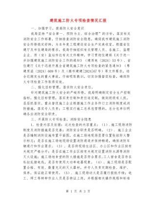 建筑施工防火专项检查情况汇报