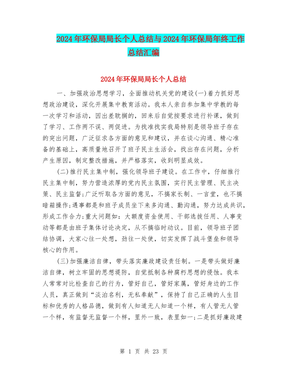 2024年环保局局长个人总结与2024年环保局年终工作总结汇编_第1页