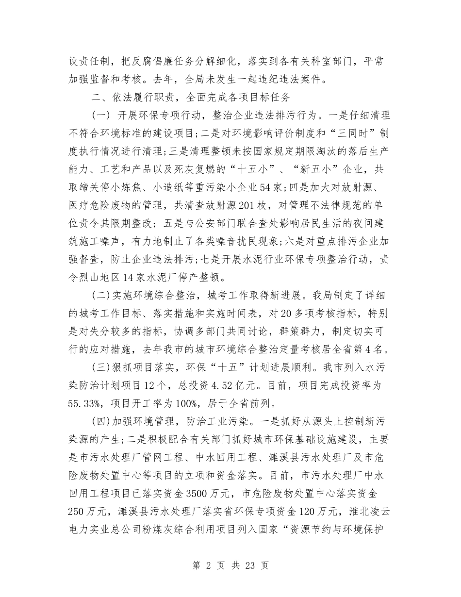 2024年环保局局长个人总结与2024年环保局年终工作总结汇编_第2页
