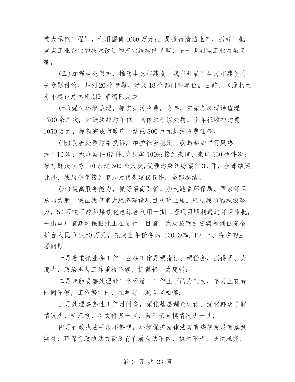 2024年环保局局长个人总结与2024年环保局年终工作总结汇编_第3页