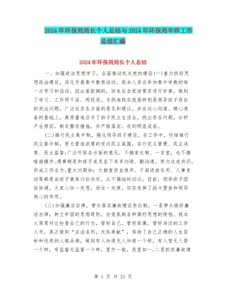 2024年环保局局长个人总结与2024年环保局年终工作总结汇编