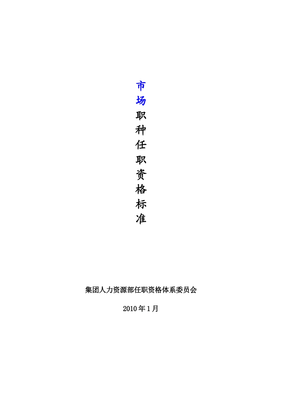 市场职种任职资格体系标准_第1页