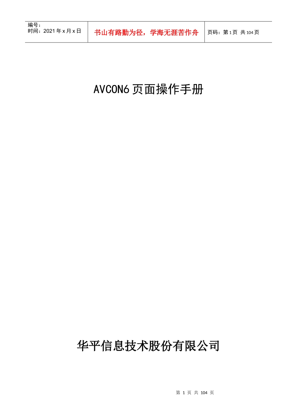 人力资源-2022avcon视频会议系统后台操作_第1页