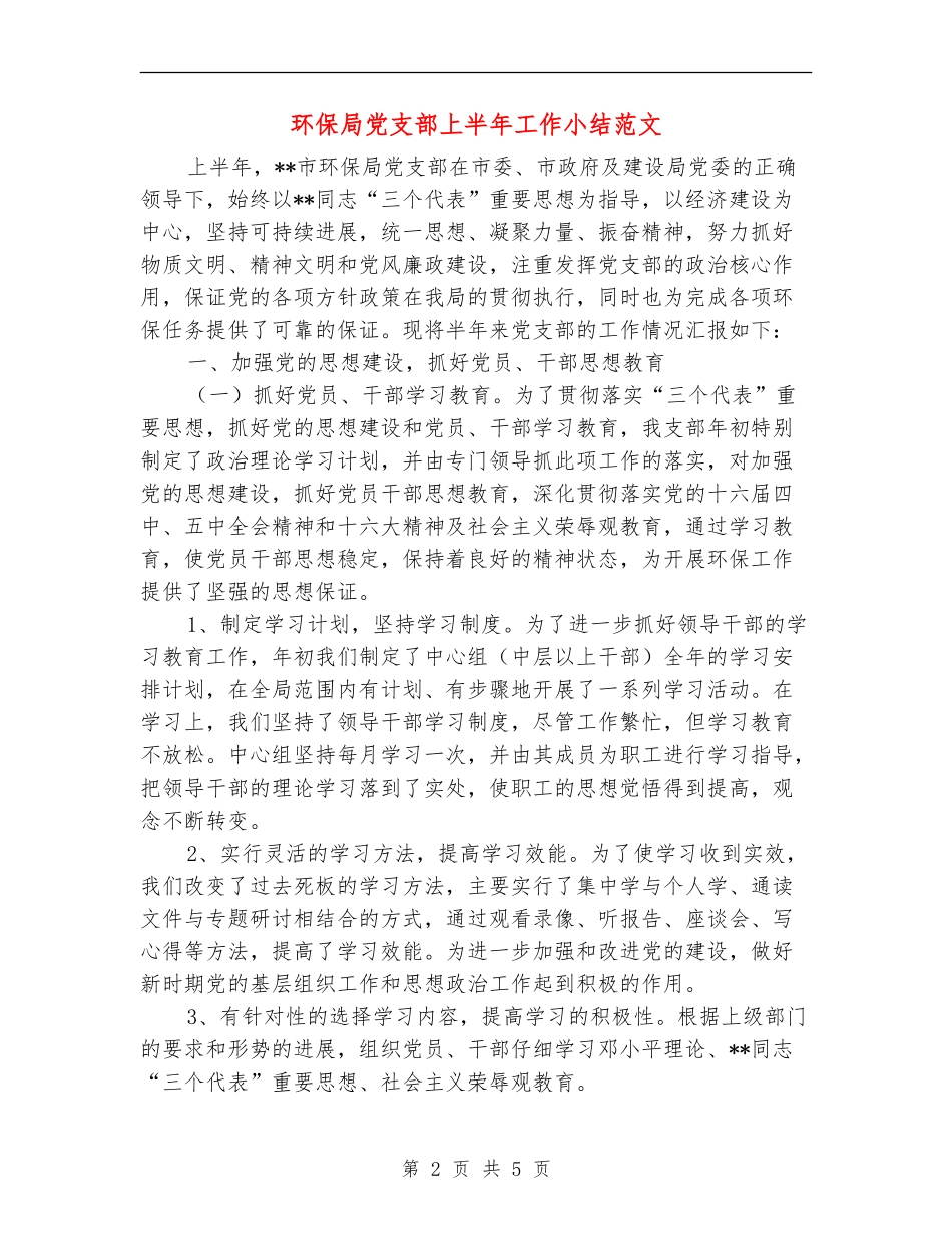 环保局党支部上半年工作小结范文_第2页