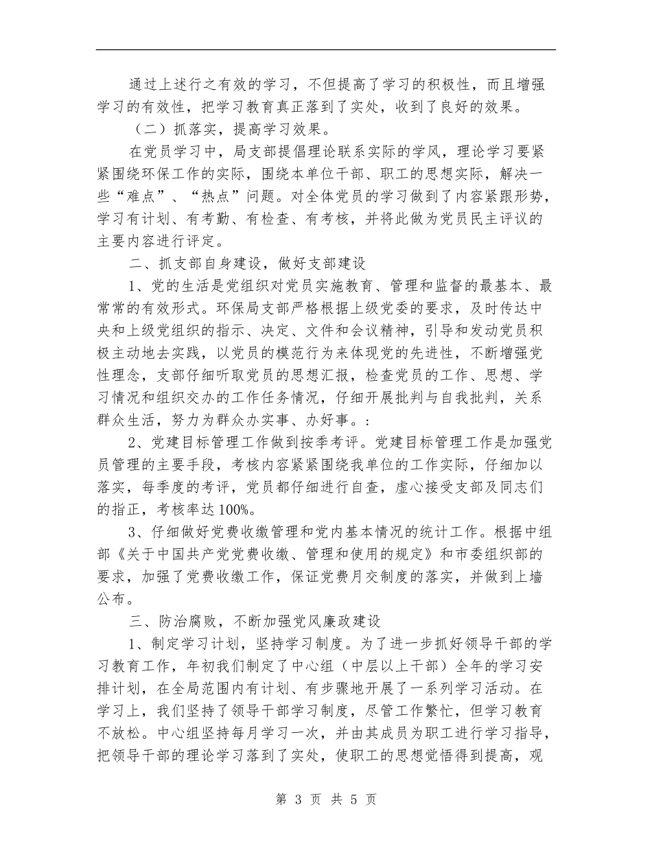 环保局党支部上半年工作小结范文_第3页