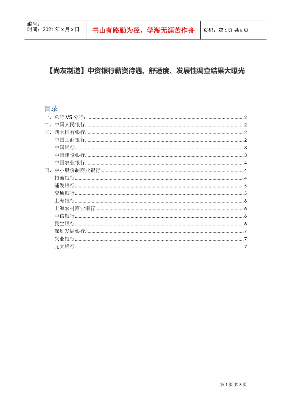 中资银行薪资待遇、舒适度、发展性调查结果大曝光_第1页