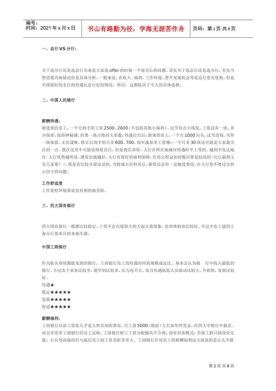 中资银行薪资待遇、舒适度、发展性调查结果大曝光_第2页