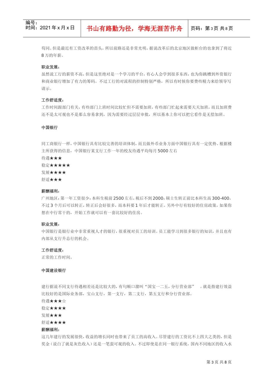 中资银行薪资待遇、舒适度、发展性调查结果大曝光_第3页