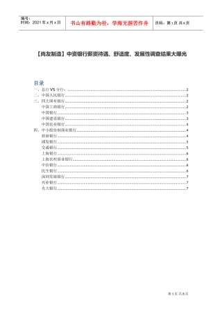中资银行薪资待遇、舒适度、发展性调查结果大曝光