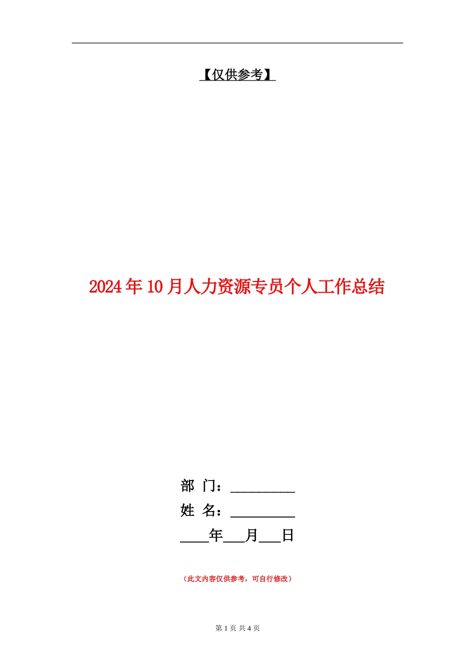 2024年10月人力资源专员个人工作总结_第1页