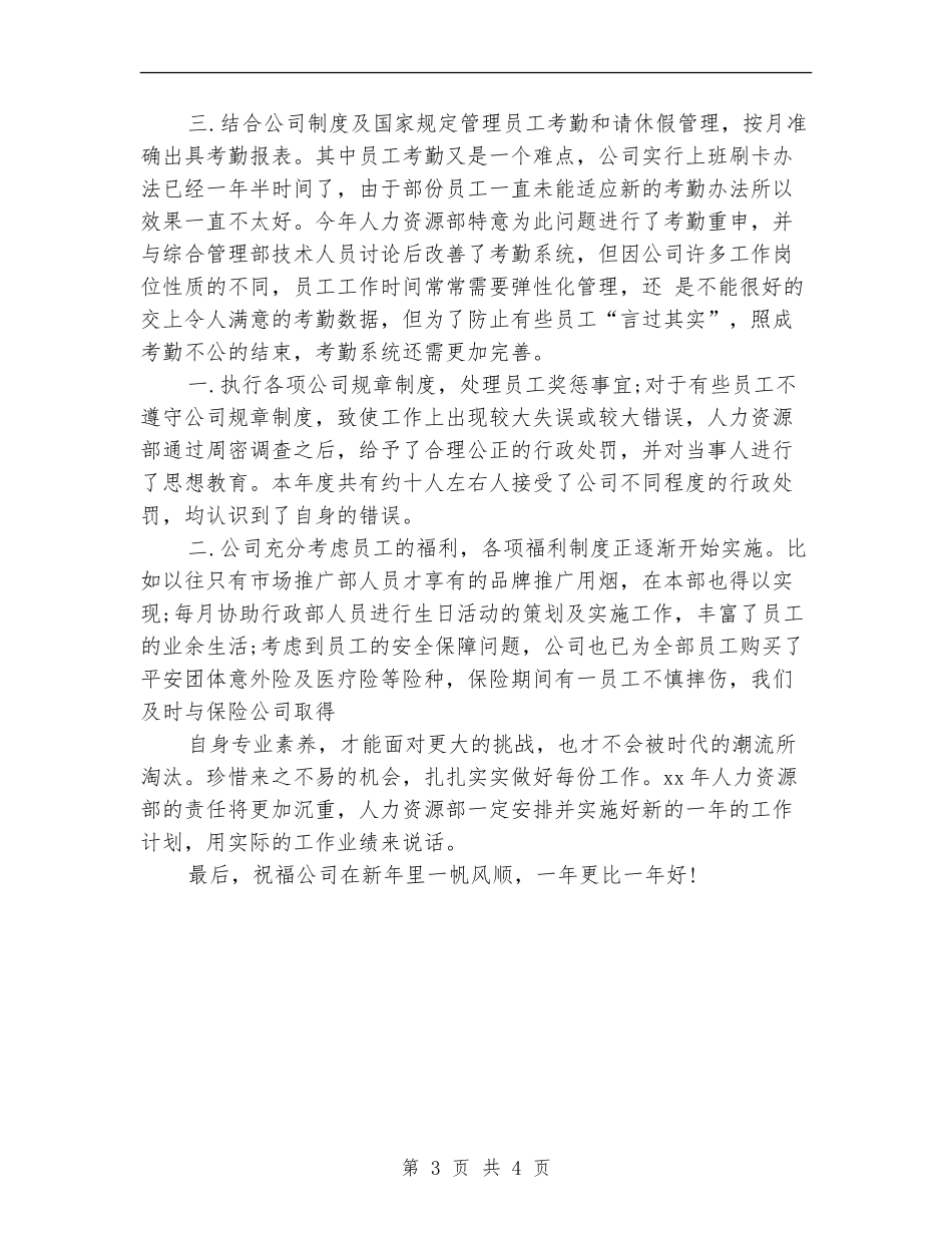 2024年10月人力资源专员个人工作总结_第3页