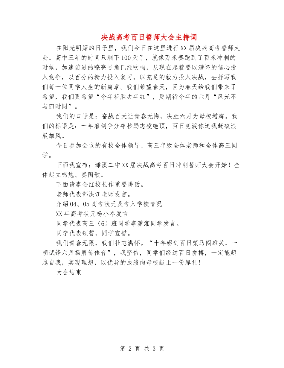 决战高考百日誓师大会主持词_第2页
