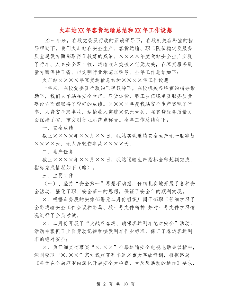 火车站XX年客货运输总结和XX年工作设想_第2页