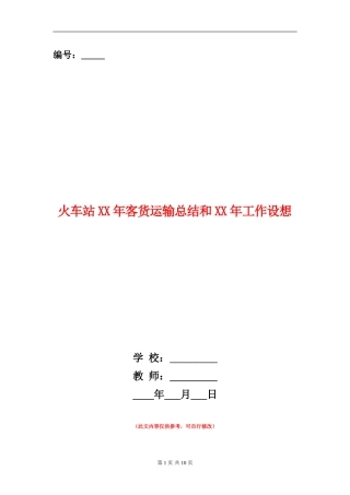 火车站XX年客货运输总结和XX年工作设想