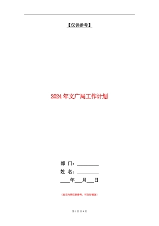 2024年文广局工作计划