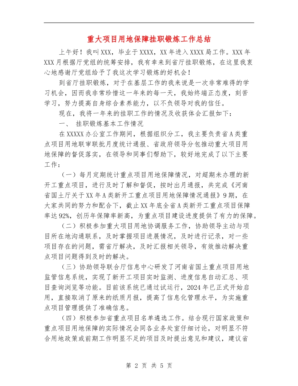 重大项目用地保障挂职锻炼工作总结_第2页