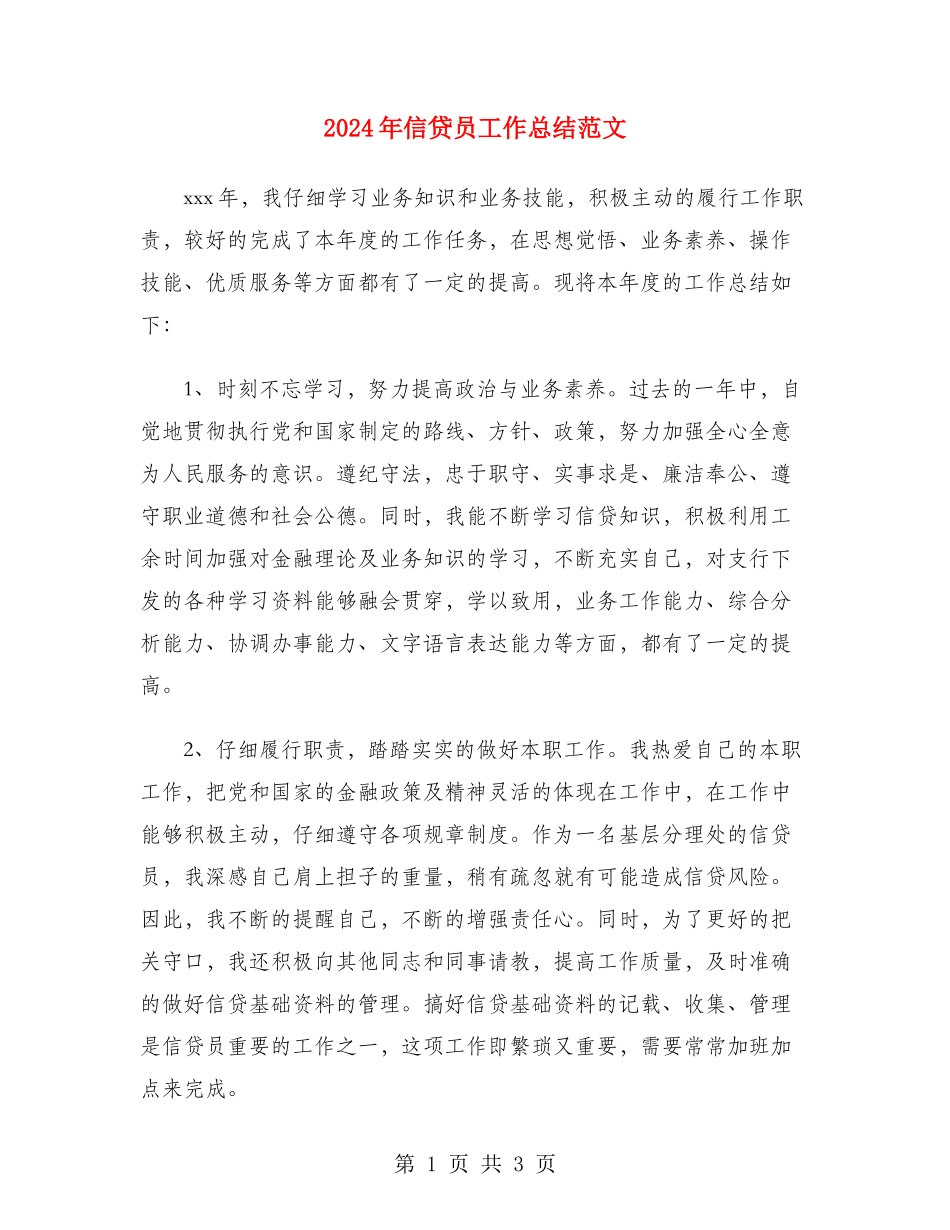 2024年信贷员工作总结范文_第1页