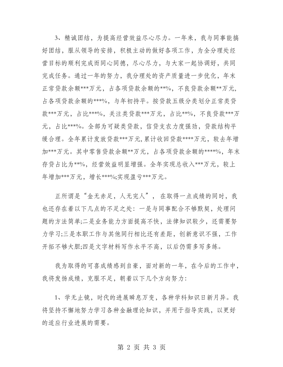 2024年信贷员工作总结范文_第2页