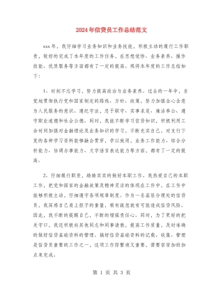 2024年信贷员工作总结范文