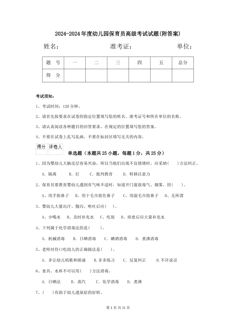 2024-2024年度幼儿园保育员高级考试试题(附答案)_第1页