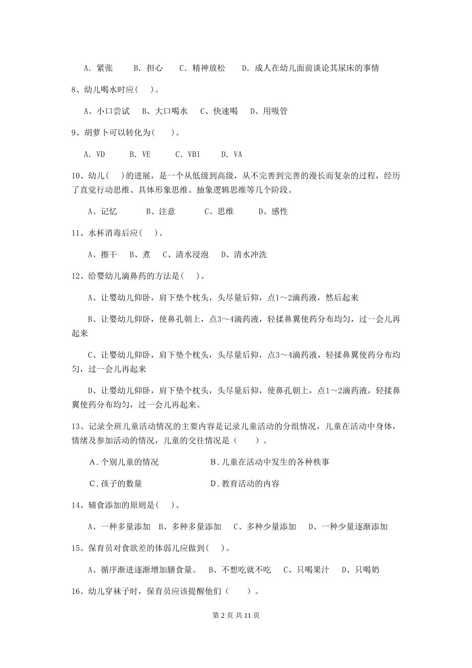 2024-2024年度幼儿园保育员高级考试试题(附答案)_第2页
