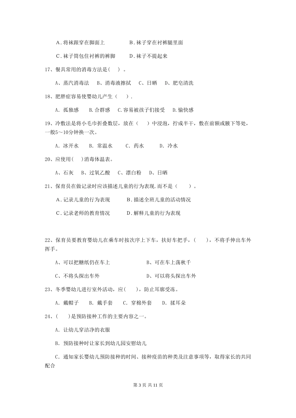 2024-2024年度幼儿园保育员高级考试试题(附答案)_第3页