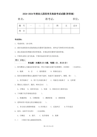 2024-2024年度幼儿园保育员高级考试试题(附答案)