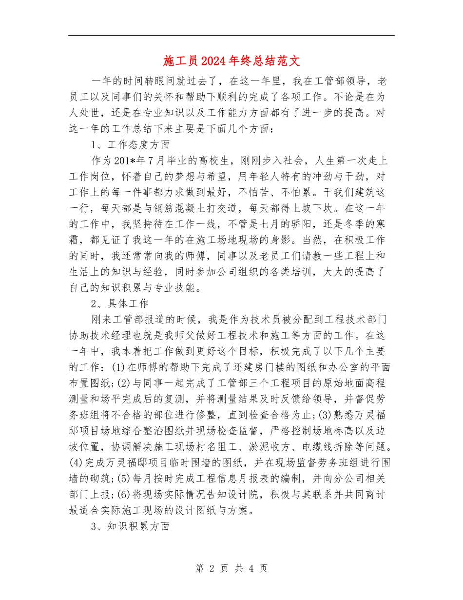 施工员2024年终总结范文_第2页