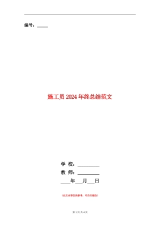 施工员2024年终总结范文