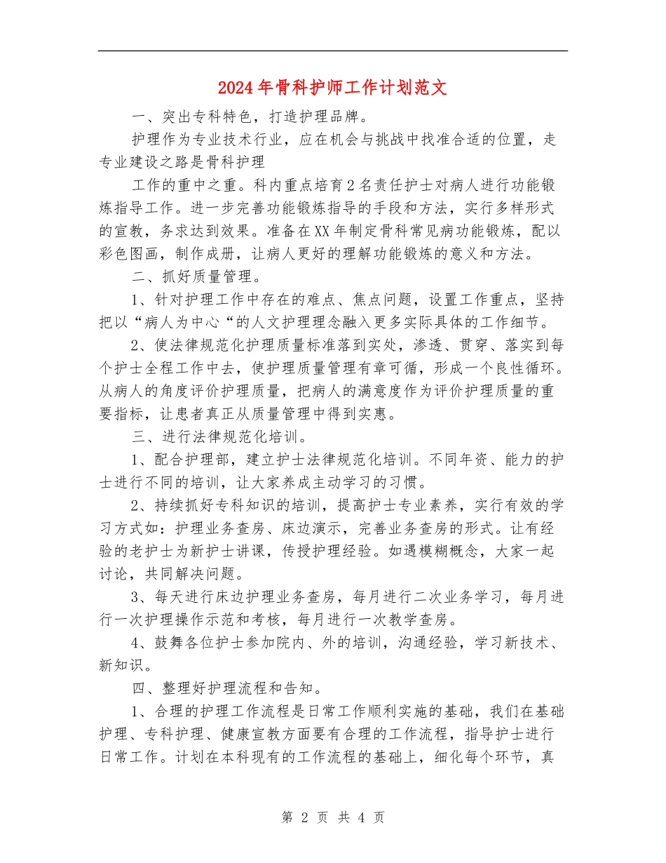 2024年骨科护师工作计划范文_第2页
