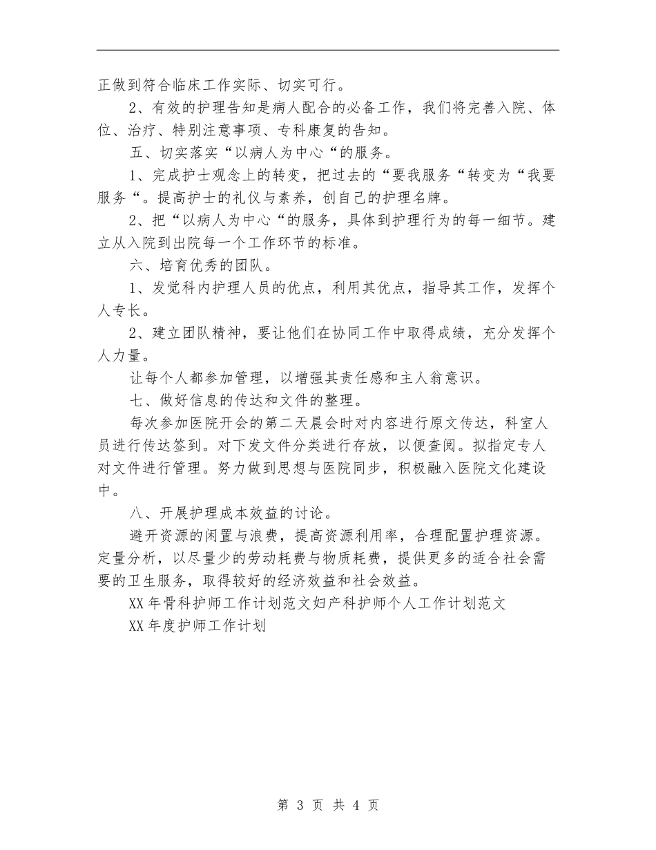 2024年骨科护师工作计划范文_第3页