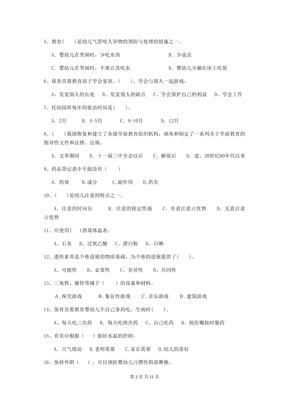2024版幼儿园中班保育员三级业务水平考试试题试卷及答案_第2页