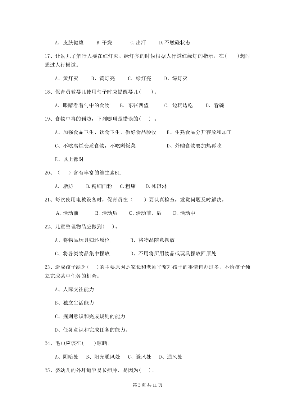 2024版幼儿园中班保育员三级业务水平考试试题试卷及答案_第3页