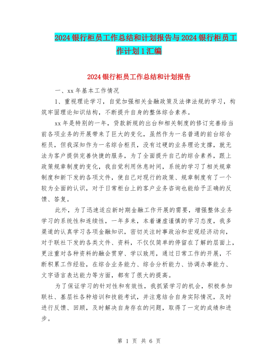 2024银行柜员工作总结和计划报告与2024银行柜员工作计划1汇编_第1页